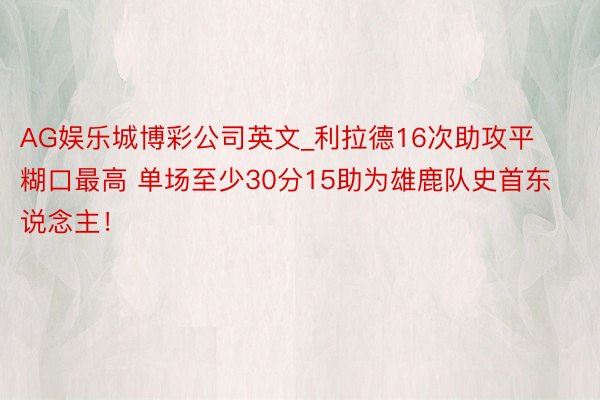 AG娱乐城博彩公司英文_利拉德16次助攻平糊口最高 单场至少30分15助为雄鹿队史首东说念主！