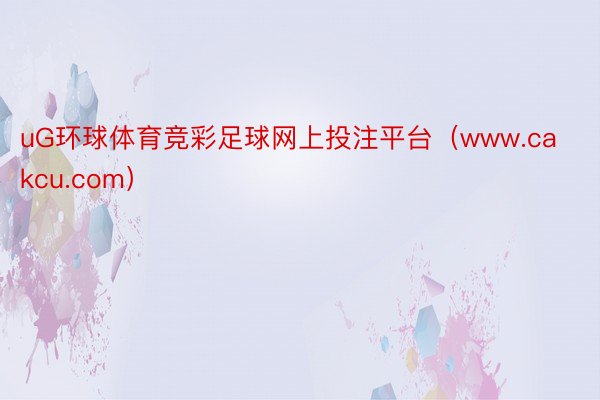 uG环球体育竞彩足球网上投注平台（www.cakcu.com）