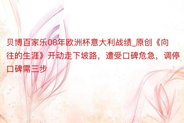 贝博百家乐08年欧洲杯意大利战绩_原创《向往的生涯》开动走下坡路，遭受口碑危急，调停口碑需三步