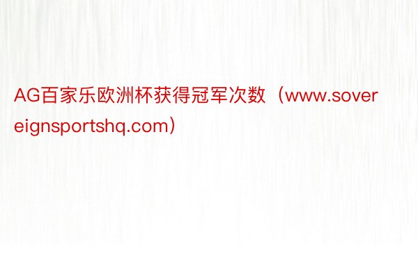 AG百家乐欧洲杯获得冠军次数（www.sovereignsportshq.com）