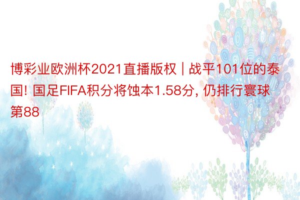 博彩业欧洲杯2021直播版权 | 战平101位的泰国! 国足FIFA积分将蚀本1.58分, 仍排行寰球第88